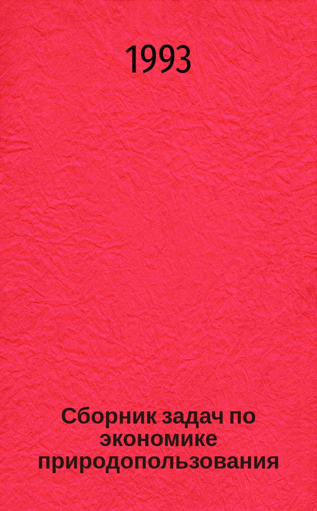 Сборник задач по экономике природопользования