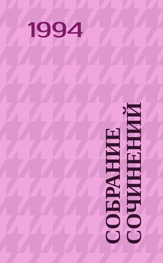 Собрание сочинений : [В 6 т.]. Т. 1 : Повести, статьи ; Внучка панцирного боярина