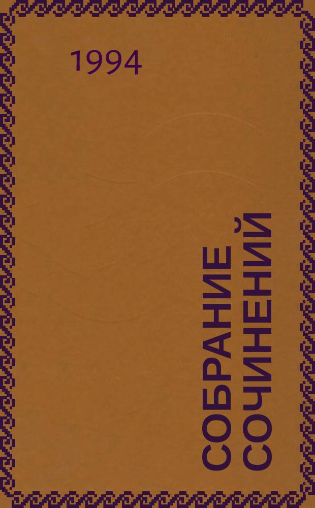 Собрание сочинений : [В 6 т.]. Т. 5 : Басурман
