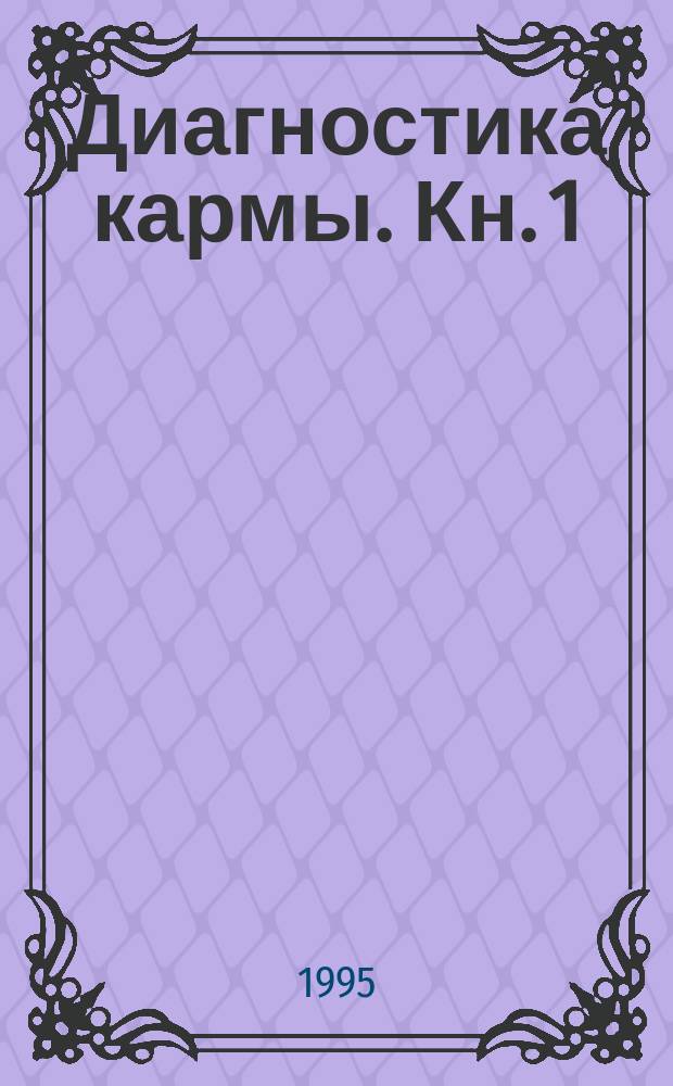 Диагностика кармы. Кн. 1 : Система полевой саморегуляции