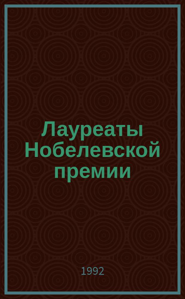 Лауреаты Нобелевской премии : Энциклопедия Пер. с англ. [В 2 кн. [Кн. 1] : А-Л