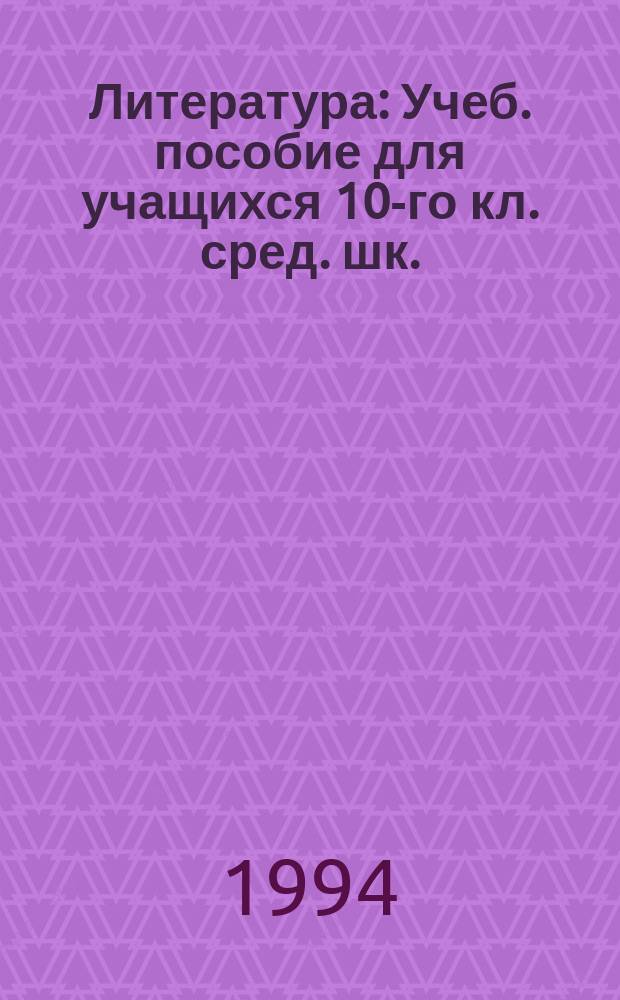 Литература : Учеб. пособие для учащихся 10-го кл. сред. шк. : В 2 ч