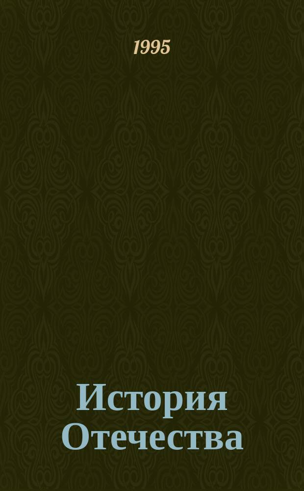 История Отечества : Учеб. пособие по истории : В 3 ч.