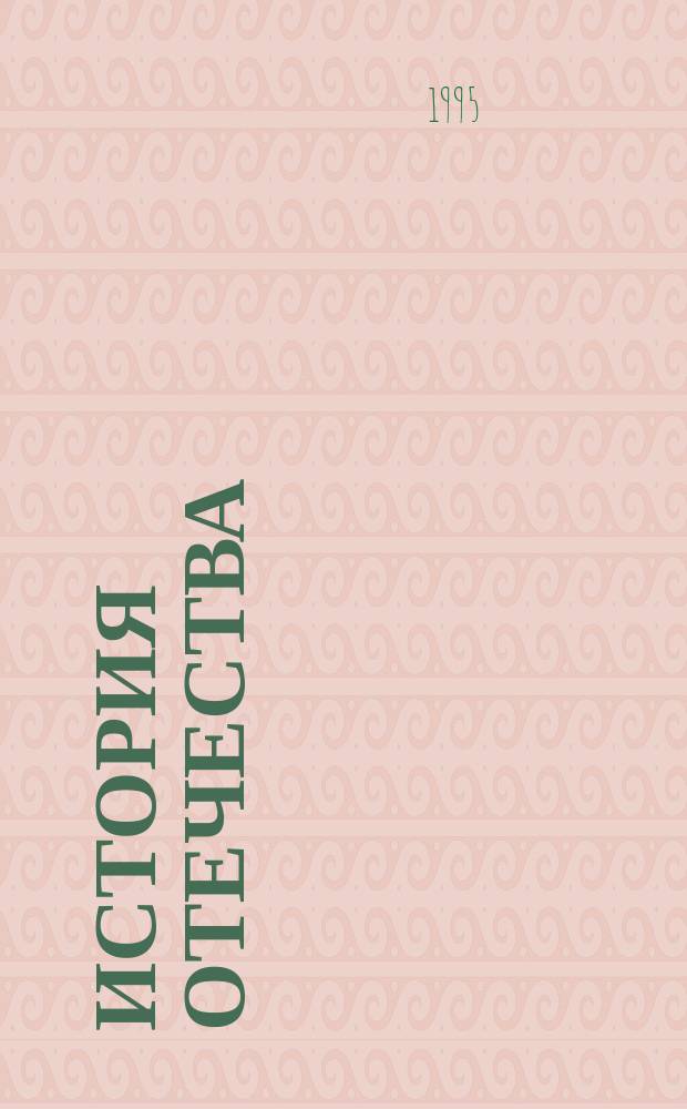 История Отечества : Учеб. пособие по истории [В 3 ч.]. Ч. 2