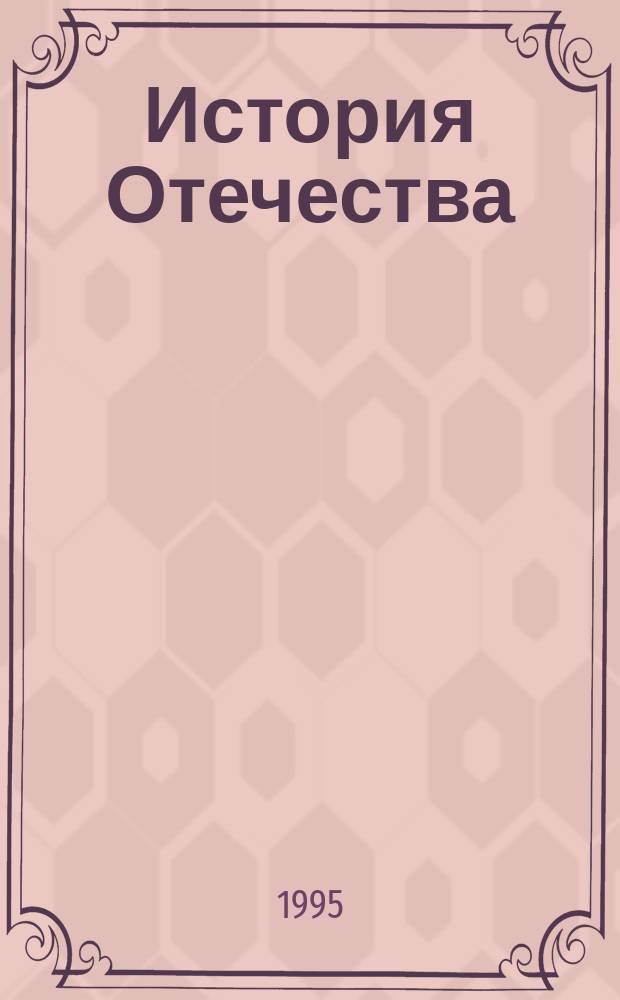 История Отечества : Учеб. пособие по истории [В 3 ч.]. Ч. 3