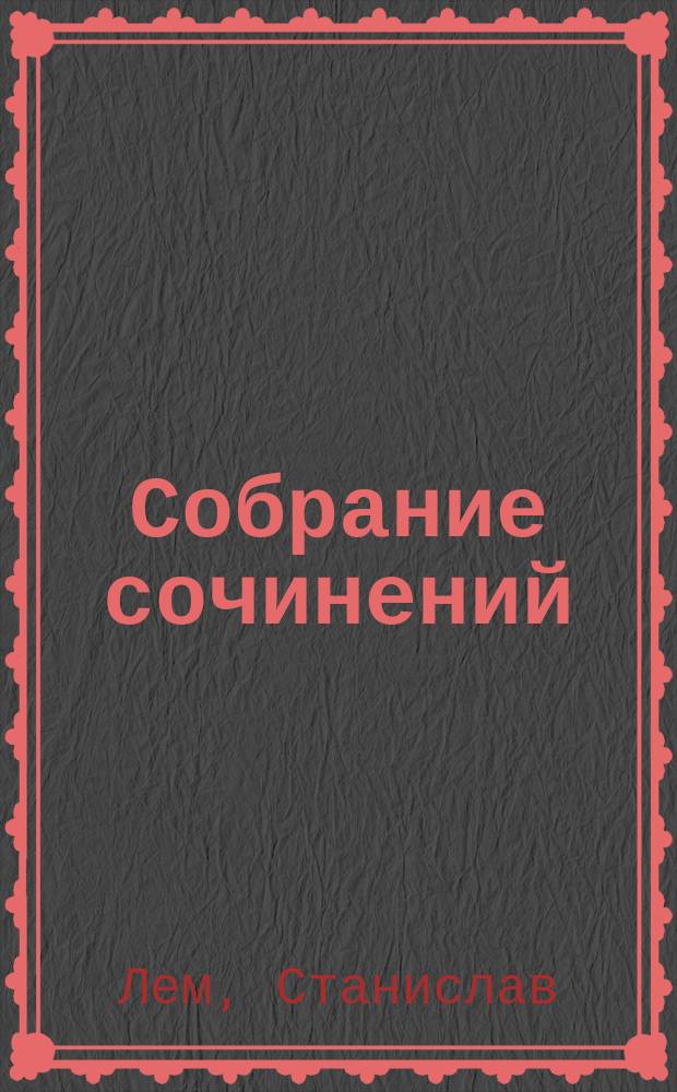 Собрание сочинений : Dziela zebrane : В 10 т. : Перевод