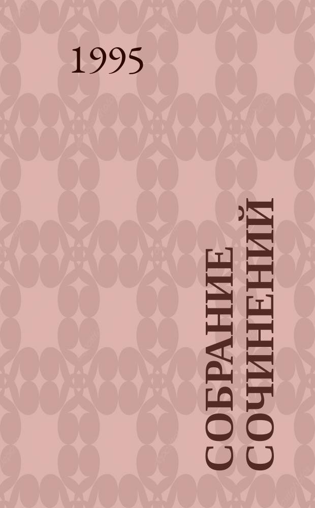 Собрание сочинений : В 10 т. [Перевод]. Т. 10 : Насморк ; Абсолютная пустота ; Мнимая величина ; Провокация