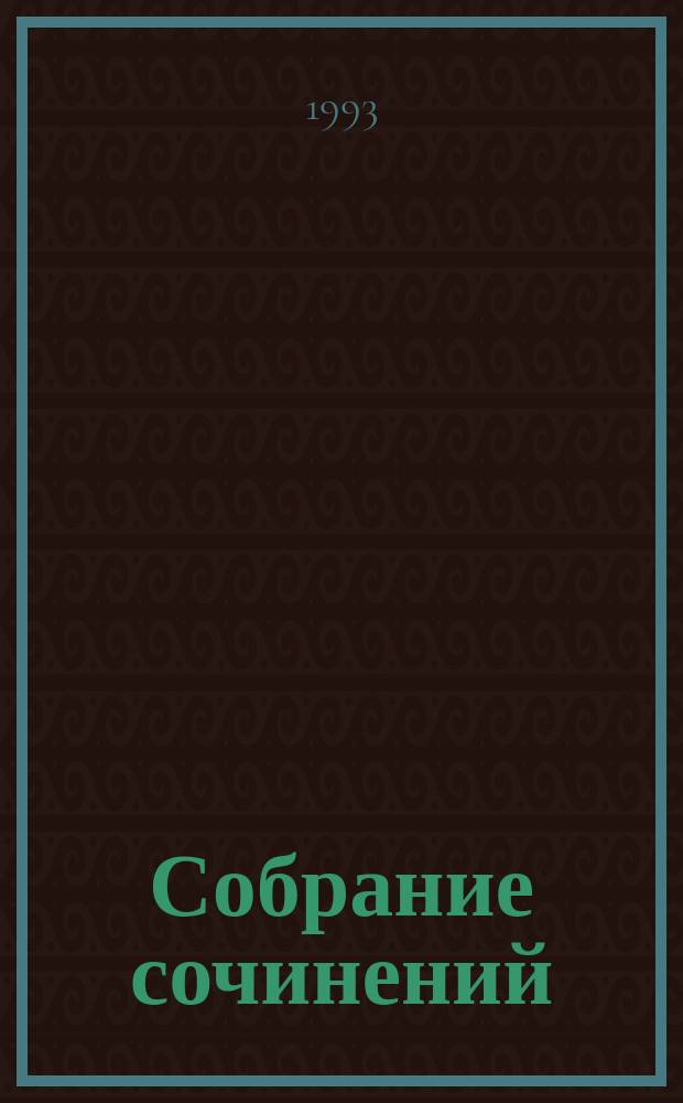 Собрание сочинений : Dziela zebrane В 10 т. [Перевод]. Т. 6 : Кибериада