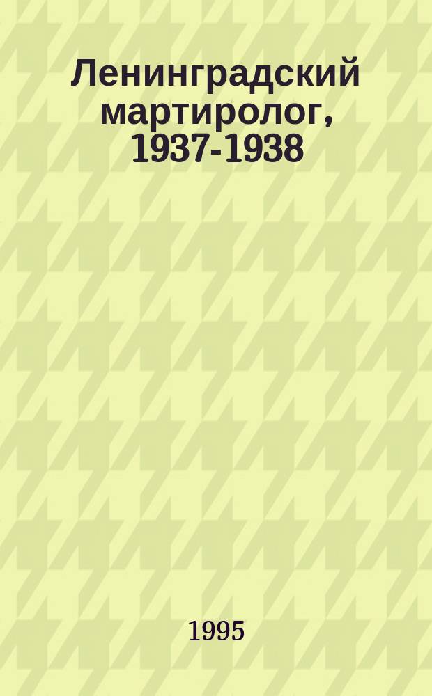 Ленинградский мартиролог, 1937-1938 : Кн. Памяти жертв полит. репрессий