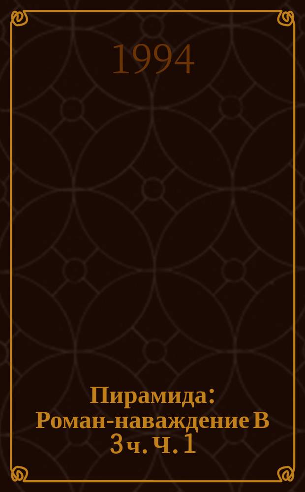 Пирамида : Роман-наваждение В 3 ч. [Ч.] 1