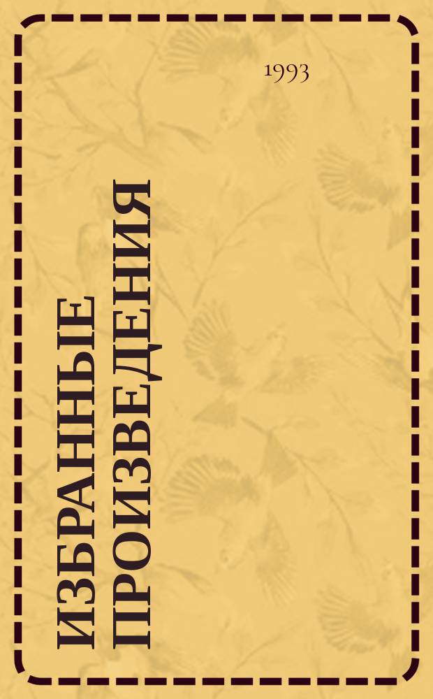 [Избранные произведения : В 5 т.]. [Т. 4] : Бесплатных пирожных не бывает ; Коррупция ; Удачи тебе, сыщик!