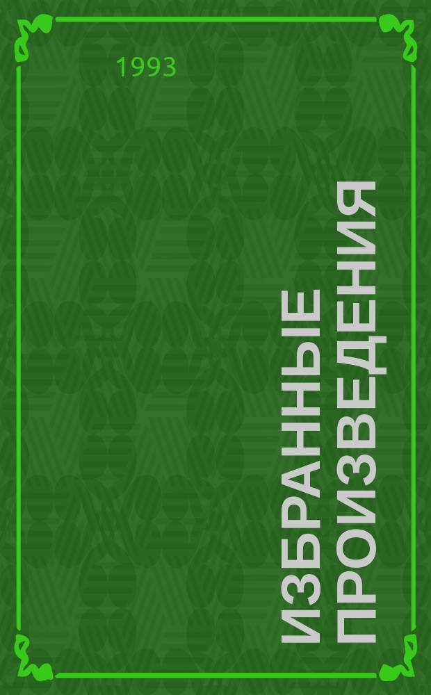Избранные произведения : [В 3 т.]. [Т. 1] : Обречен на победу