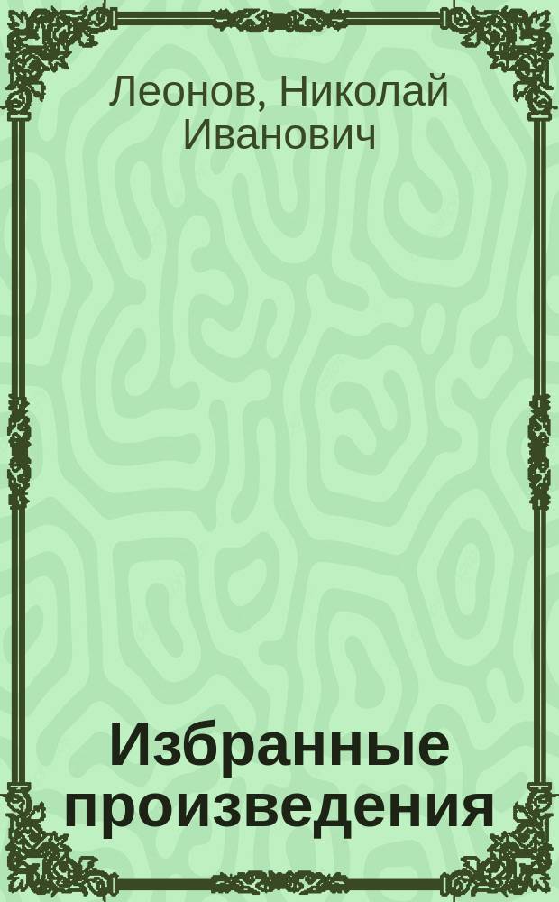 Избранные произведения : Т. 2 : Бесплатных пирожных не бывает