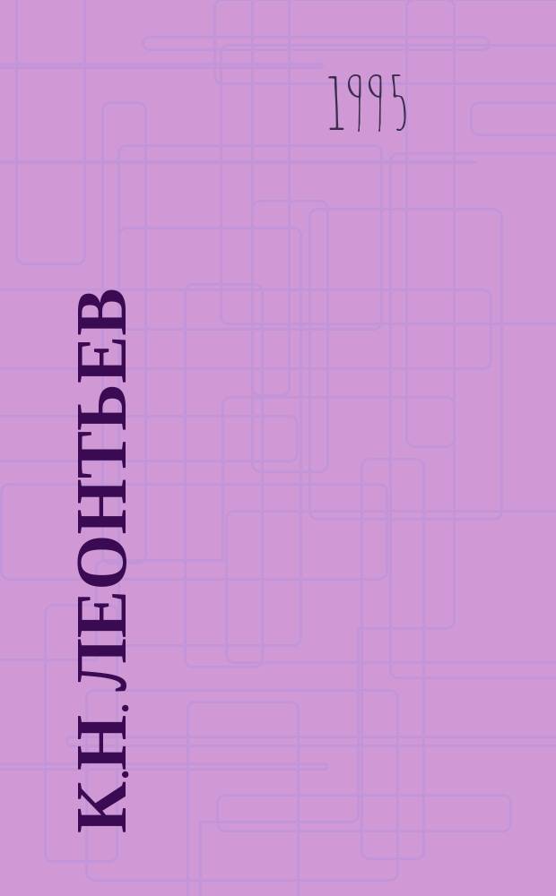 К.Н. Леонтьев: pro et contra : Личность и творчество К. Леонтьева в оценке рус. мыслителей и исследователей, 1891-1917 гг. Антология [В 2 кн. Кн. 2 : ... после 1917 г.