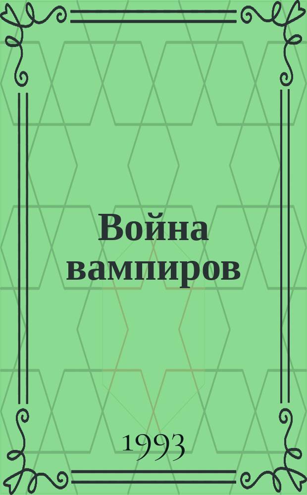 Война вампиров : Фантаст. дилогия. Роман 2 : Невидимки