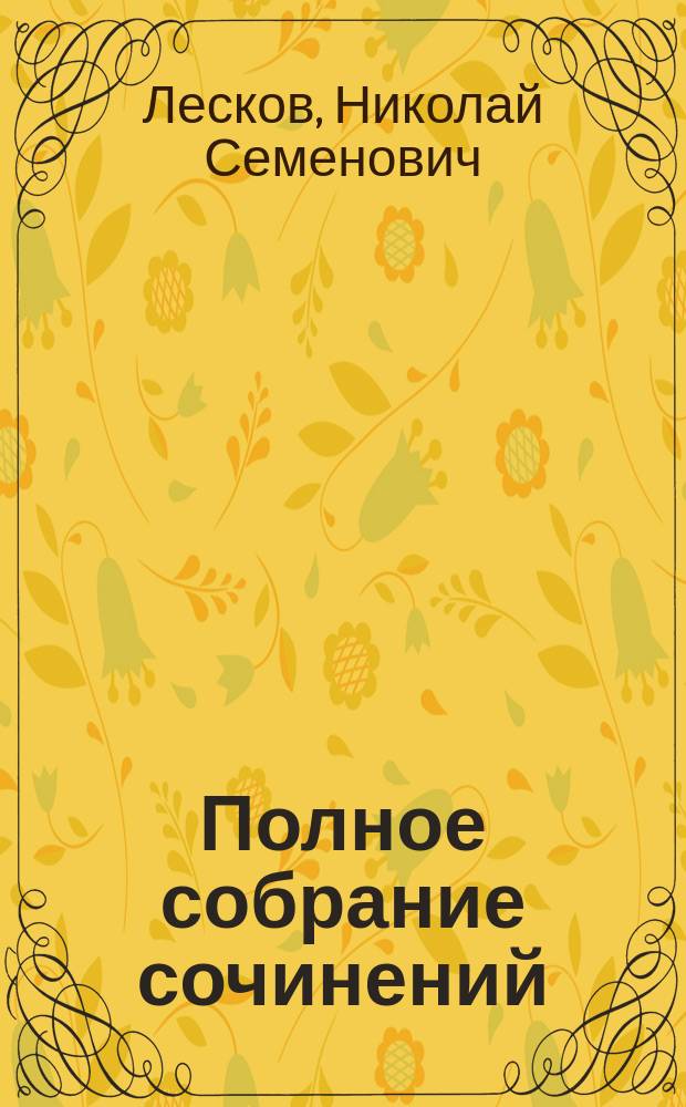 Полное собрание сочинений : В 30 т