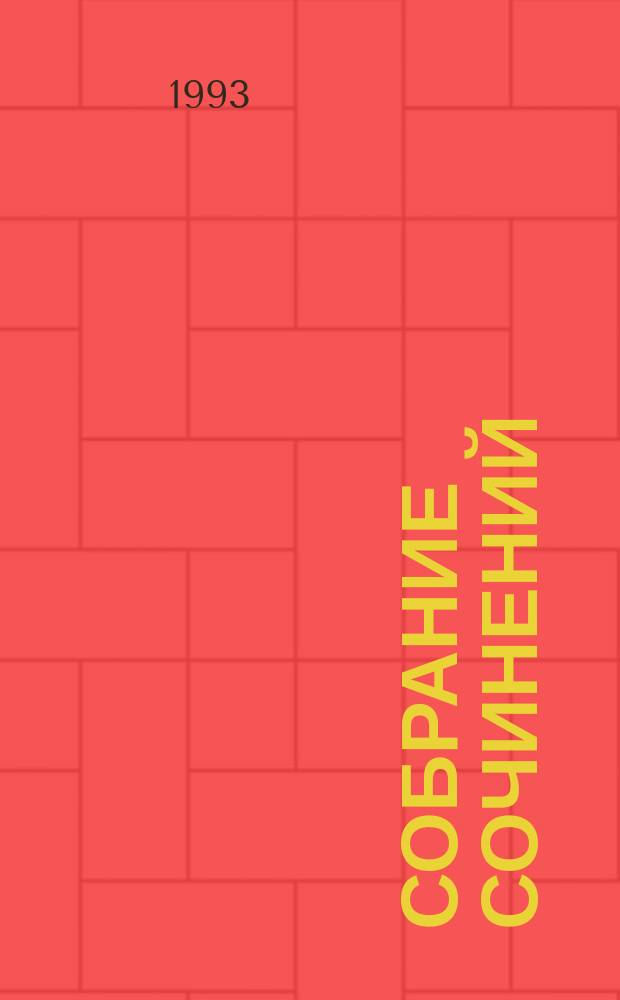 Собрание сочинений : В 6 т. Т. 1 : Некуда