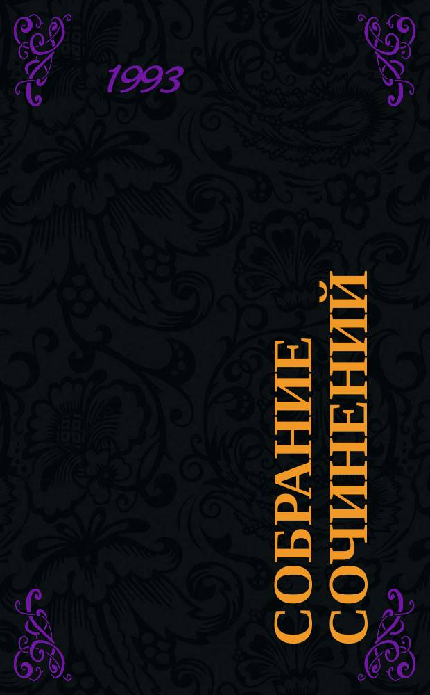 Собрание сочинений : В 6 т. Т. 2, кн. 1 : На ножах