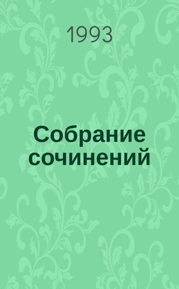 Собрание сочинений : В 6 т. Т. 3 : Публицистика ; Переписка Н.С. Лескова с Л.Н. Толстым