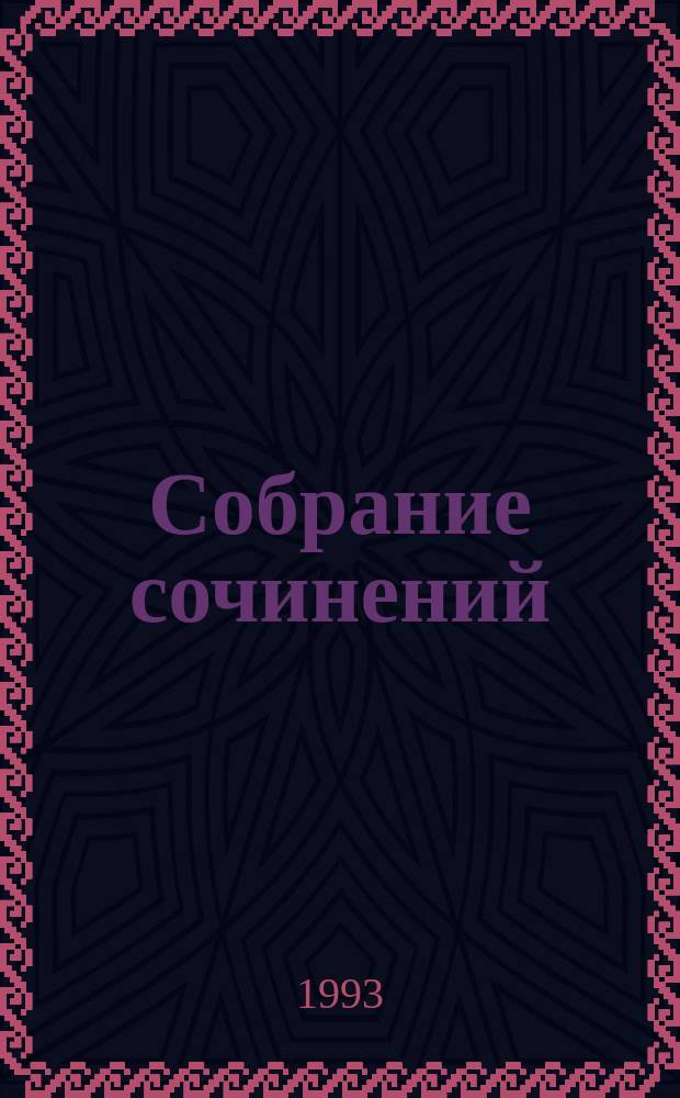 Собрание сочинений : В 6 т. Т. 4 : Соборяне ; На краю света ; Мелочи архиерейской жизни