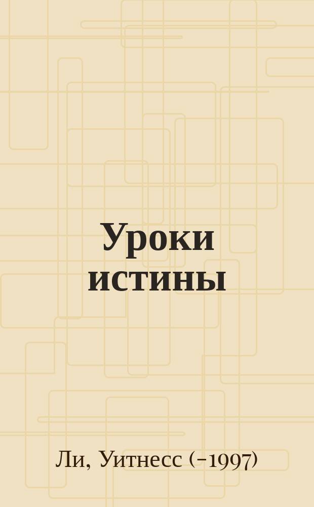 Уроки истины = Truth Lessons : Пер. с англ.