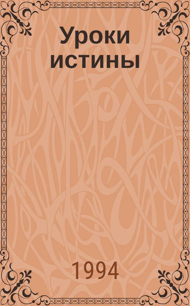 Уроки истины : [Пер. с англ.]. Т. 1 : Уроки истины