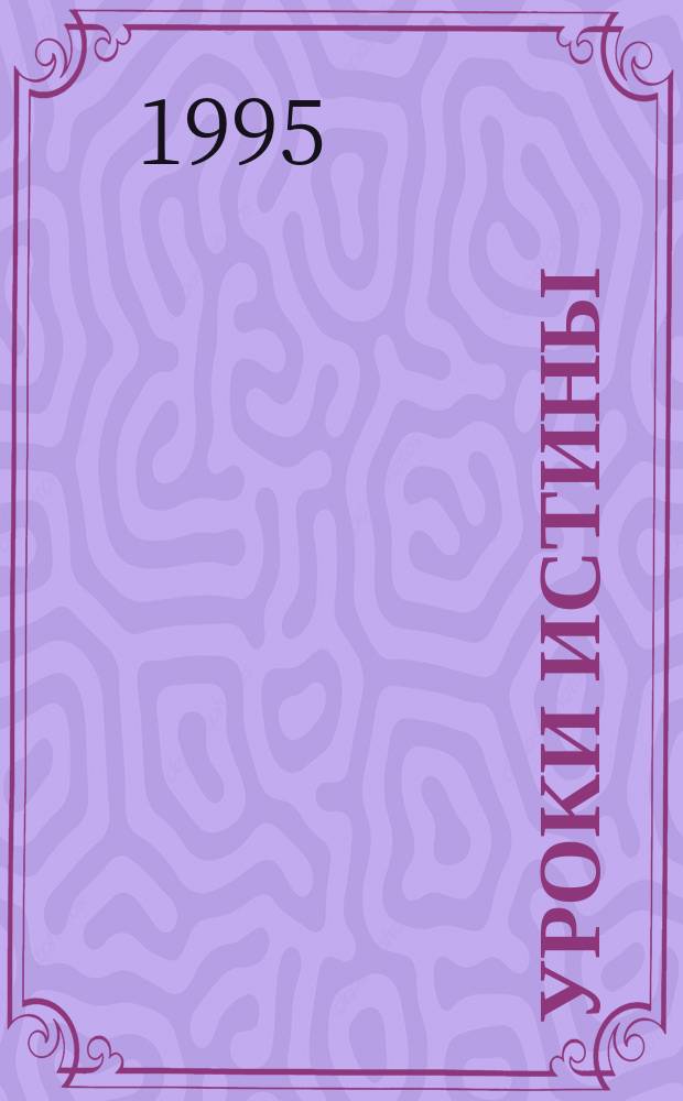 Уроки истины : [Пер. с англ.]. Т. 3