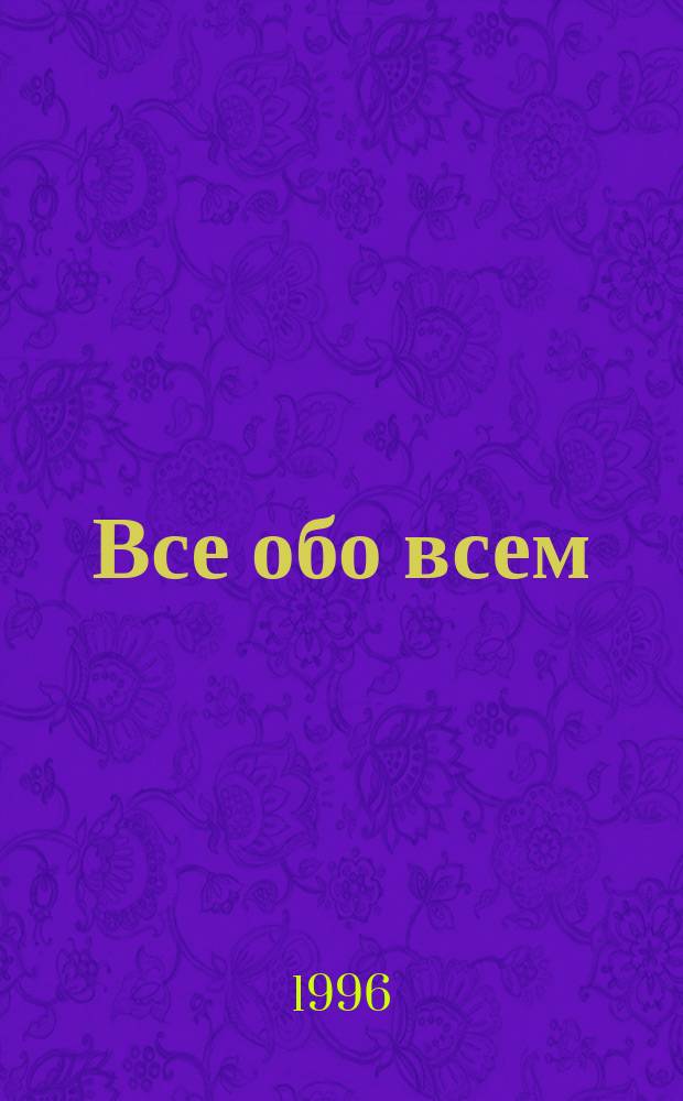 Все обо всем : популярная энциклопедия для детей [перевод с английского]. [Т. 14]