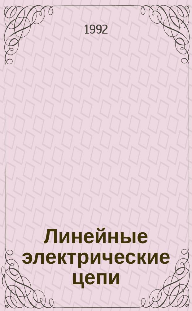 Линейные электрические цепи : Учеб. пособие по курсу "Теорет. основы электротехники". Ч. 1