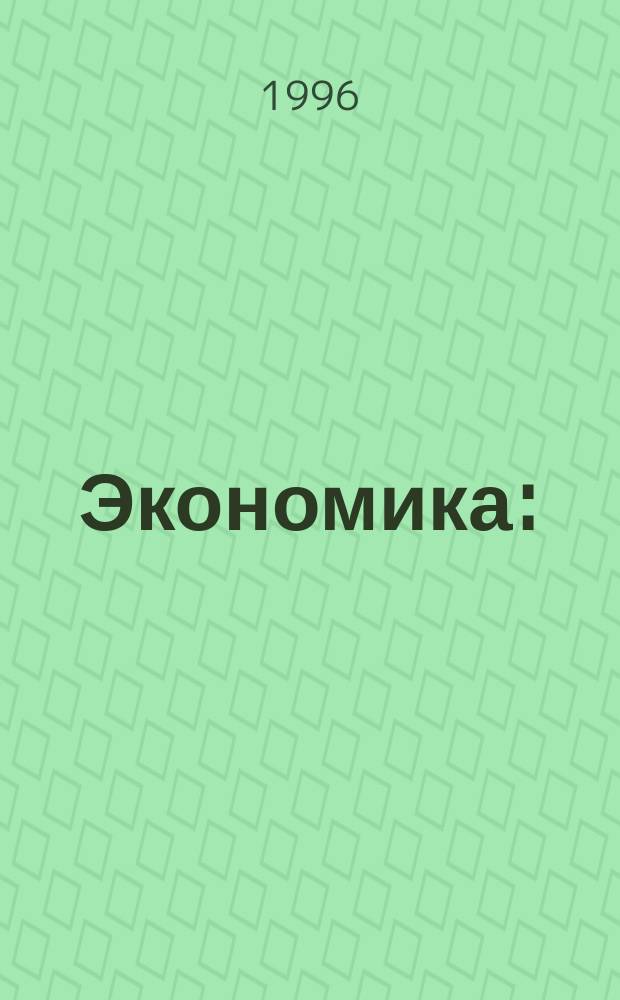 Экономика : (Экономика без тайн) Учеб. для 9-го кл. общеобразоват. учреждений В 2 кн. Кн. 1