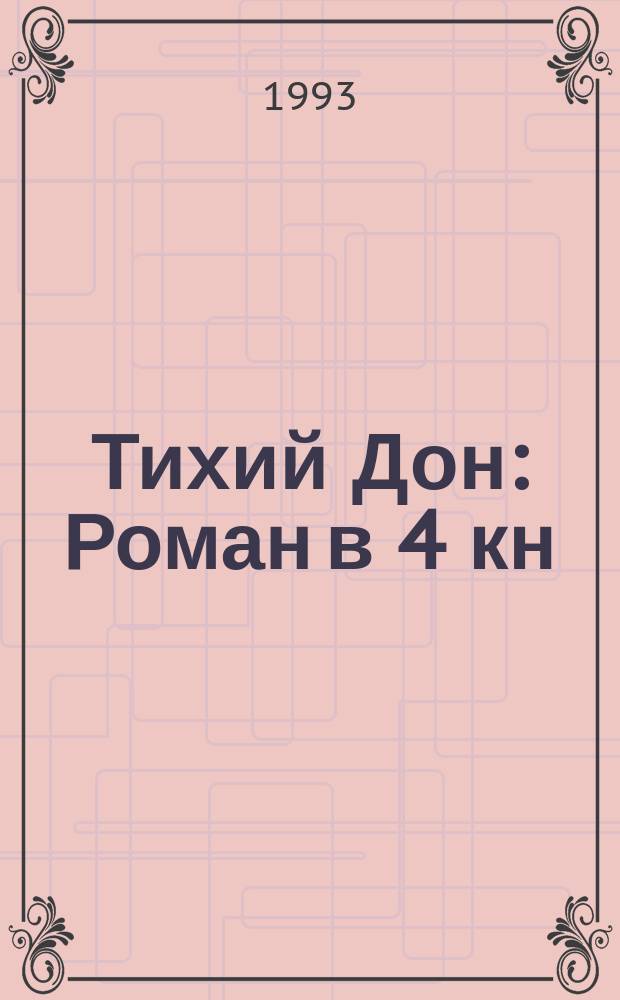 Тихий Дон : Роман в 4 кн