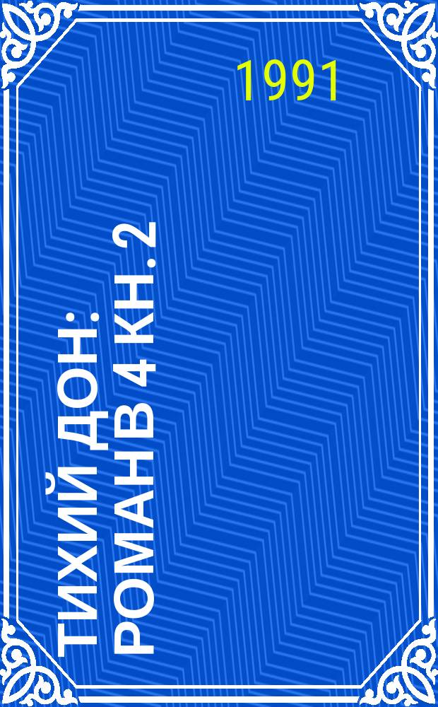 Тихий Дон : Роман В 4 кн. [2]