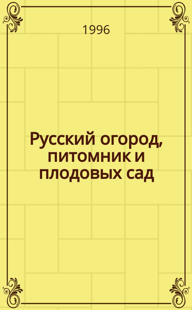 Русский огород, питомник и плодовых сад : [В 2 т.]. Т. 1
