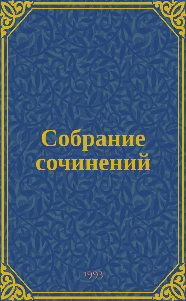Собрание сочинений : В 5 т. Т. 1 : Мой белый, белый город ; Микрофоны и минареты ; Гроссмейстерский балл ; Уйти, чтобы остаться