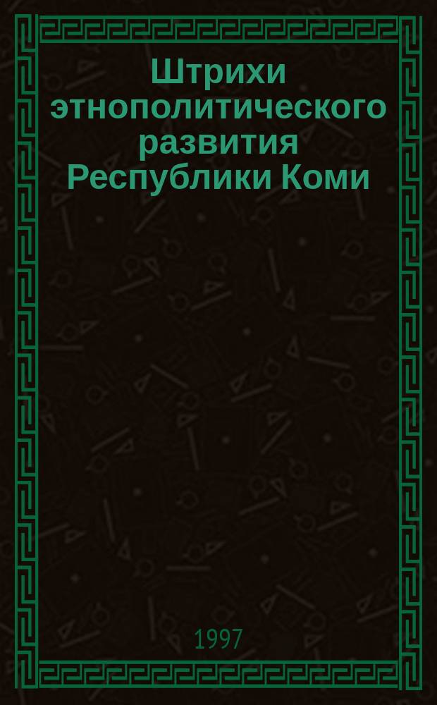 Штрихи этнополитического развития Республики Коми : Очерки. Документы. Материалы. Т. 2