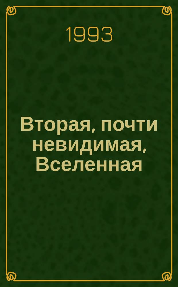 Вторая, почти невидимая, Вселенная : Лестница доказательств космол. альтернативы