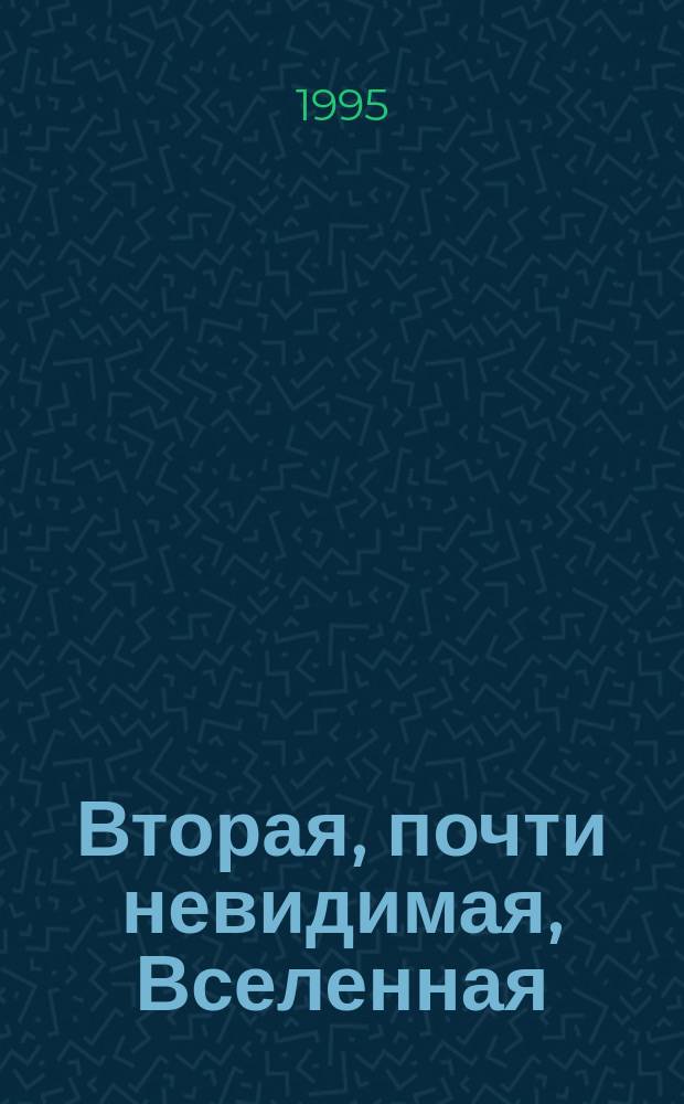 Вторая, почти невидимая, Вселенная : Лестница доказательств космол. альтернативы. Серия Ш-3: Ч. 5 : Новые следы соприкосновения с эфиром и зазеркальем