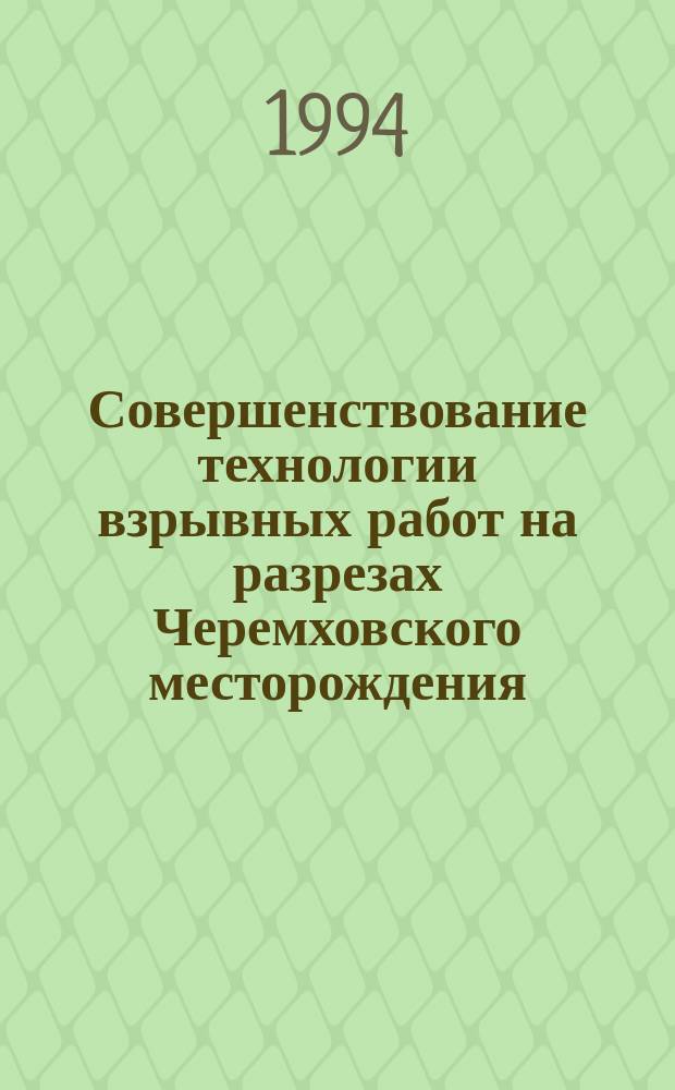 Совершенствование технологии взрывных работ на разрезах Черемховского месторождения. Кн. 2