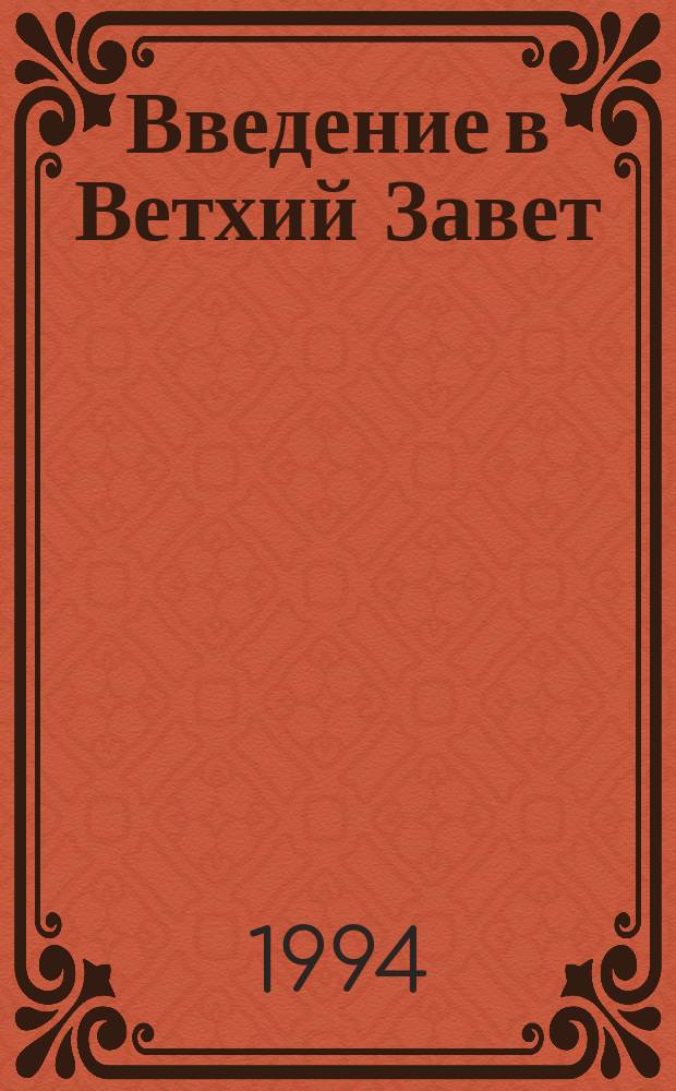 Введение в Ветхий Завет : [В 8 т.]. [Т.] 1 : Книга Бытия