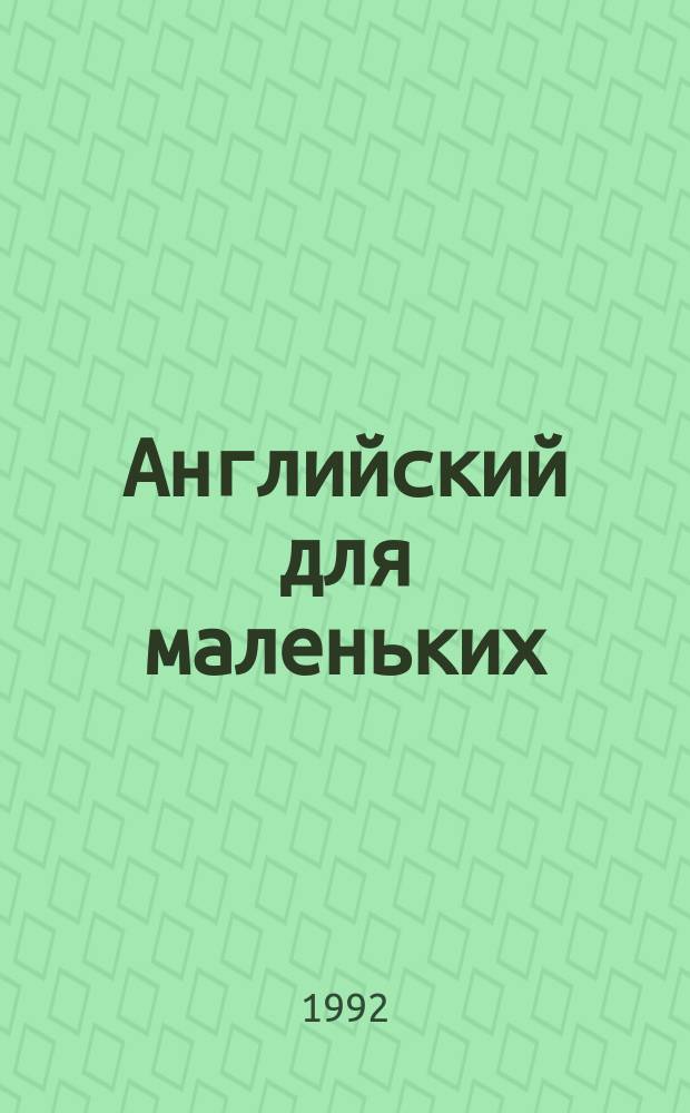Английский для маленьких : Учеб. пособие для мл. школьников. Кн. 3 : Уроки 1-14