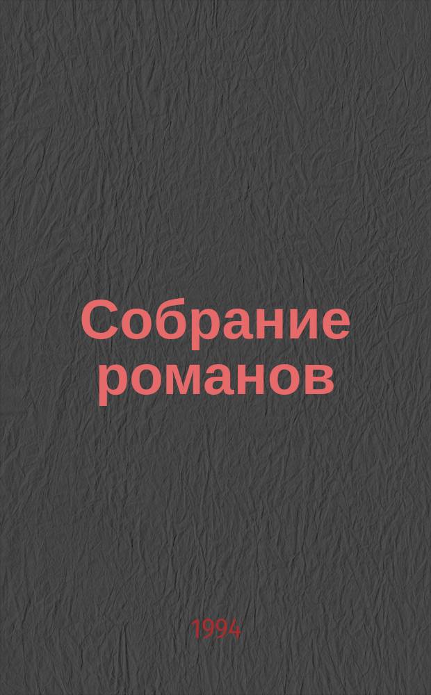Собрание романов : Пер. с фр