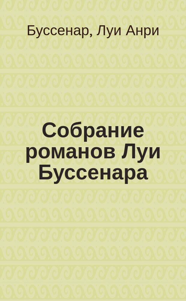 Собрание романов Луи Буссенара : Пер. с фр