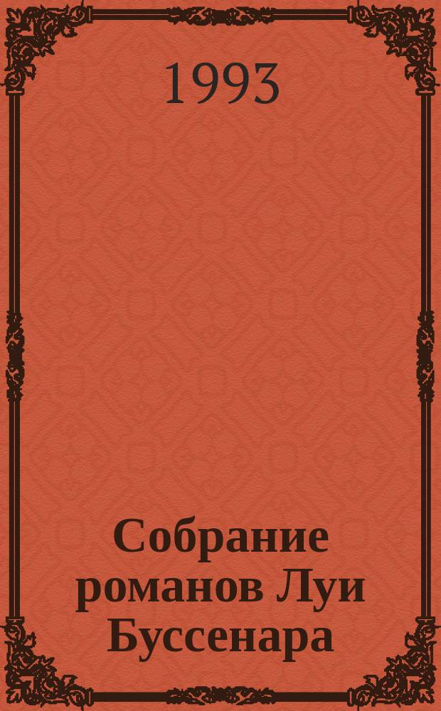 Собрание романов Луи Буссенара : [Пер. с фр. [Т. 4] : Похитители бриллиантов ; Адское ущелье