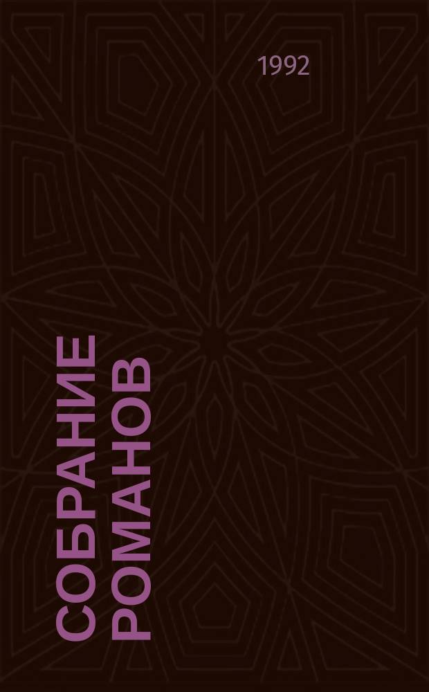 Собрание романов : Пер. с фр