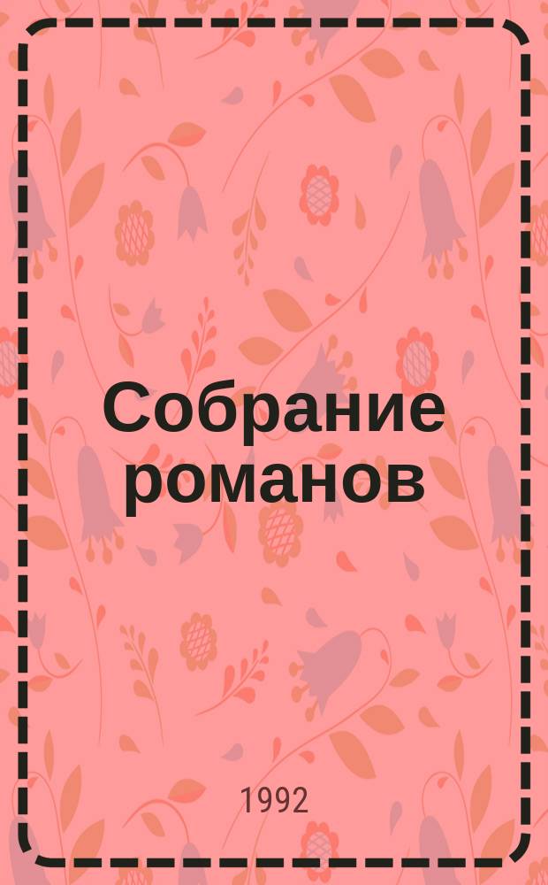 Собрание романов : Пер. с фр. [Т. 7] : Необыкновенные приключения Синего человека ; Гвианские робинзоны