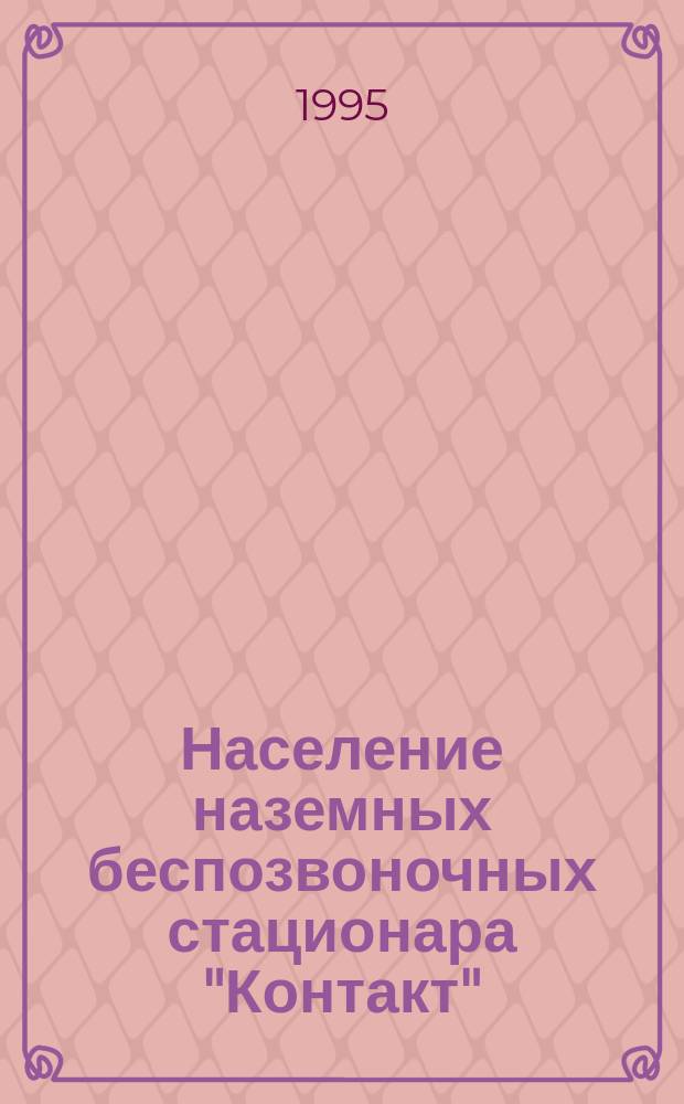 Население наземных беспозвоночных стационара "Контакт"
