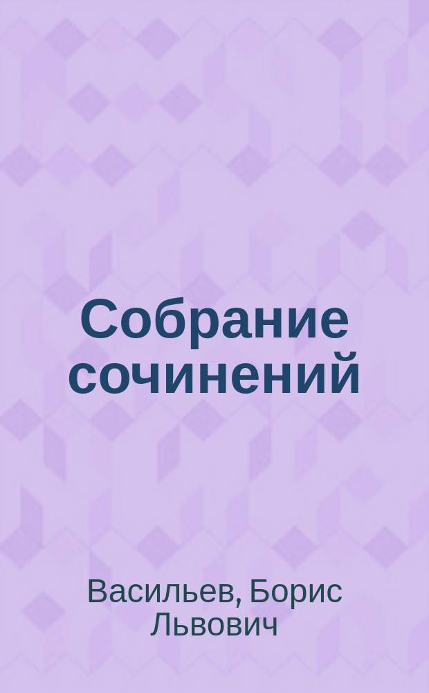Собрание сочинений : В 8 т