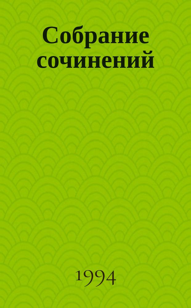 Собрание сочинений : В 8 т. Т. 3 : Романы и повести