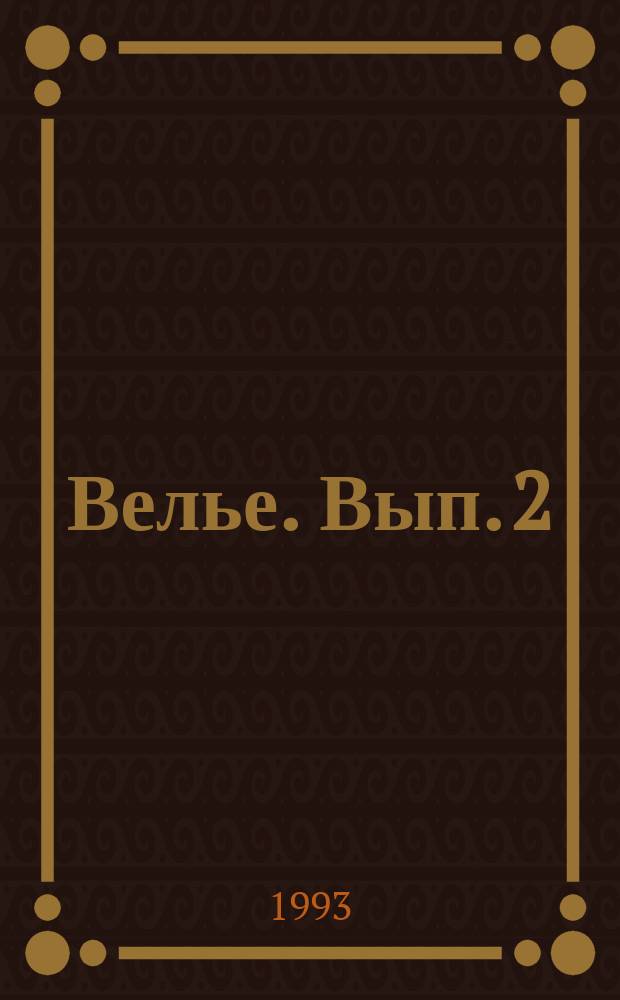 Велье. Вып. 2