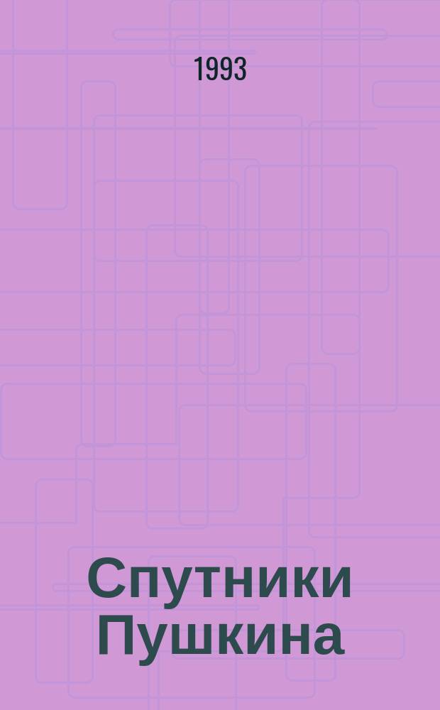 Спутники Пушкина : В 2 т